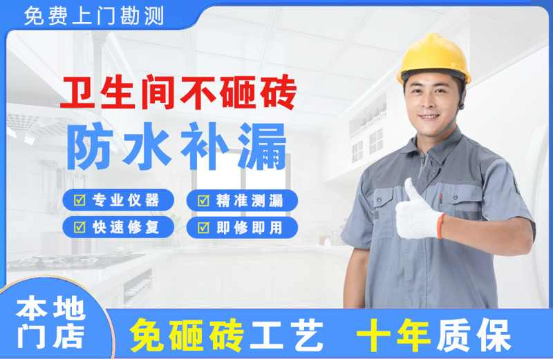 谢家集卫生间不砸砖修补漏水